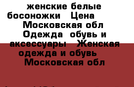 женские белые босоножки › Цена ­ 700 - Московская обл. Одежда, обувь и аксессуары » Женская одежда и обувь   . Московская обл.